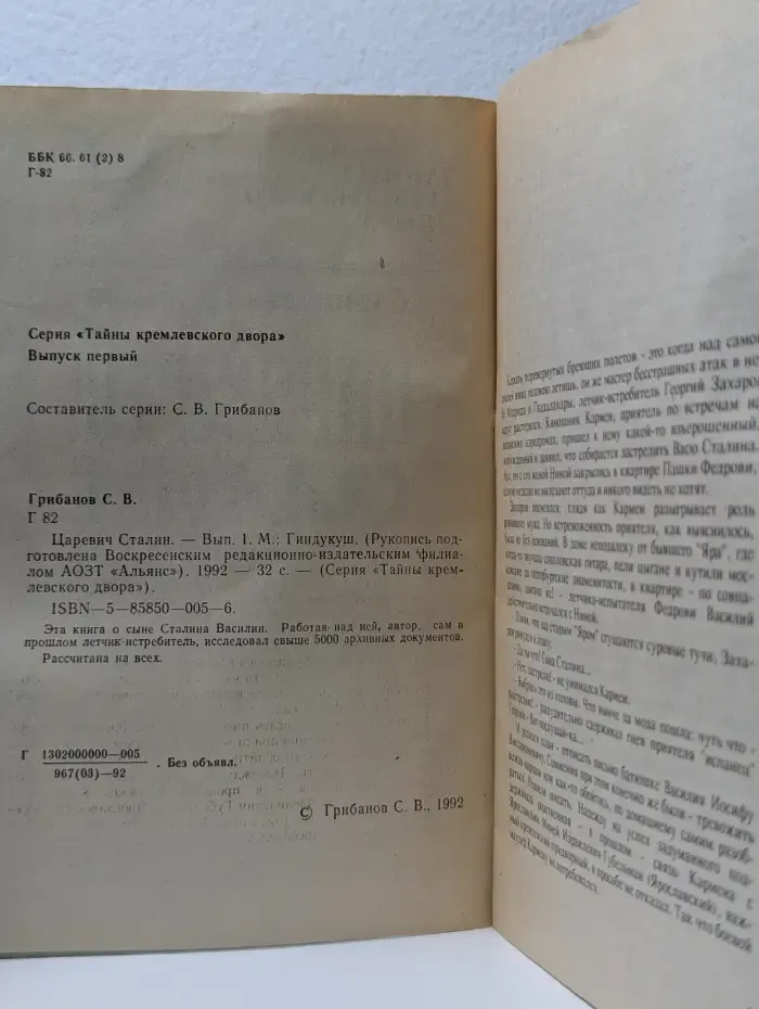 Тайны кремлевского двора. Царевич Сталин. Выпуск № 1