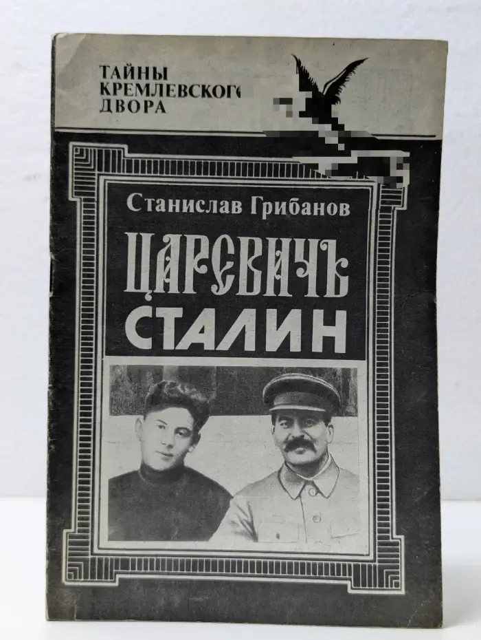 Тайны кремлевского двора. Царевич Сталин. Выпуск № 1