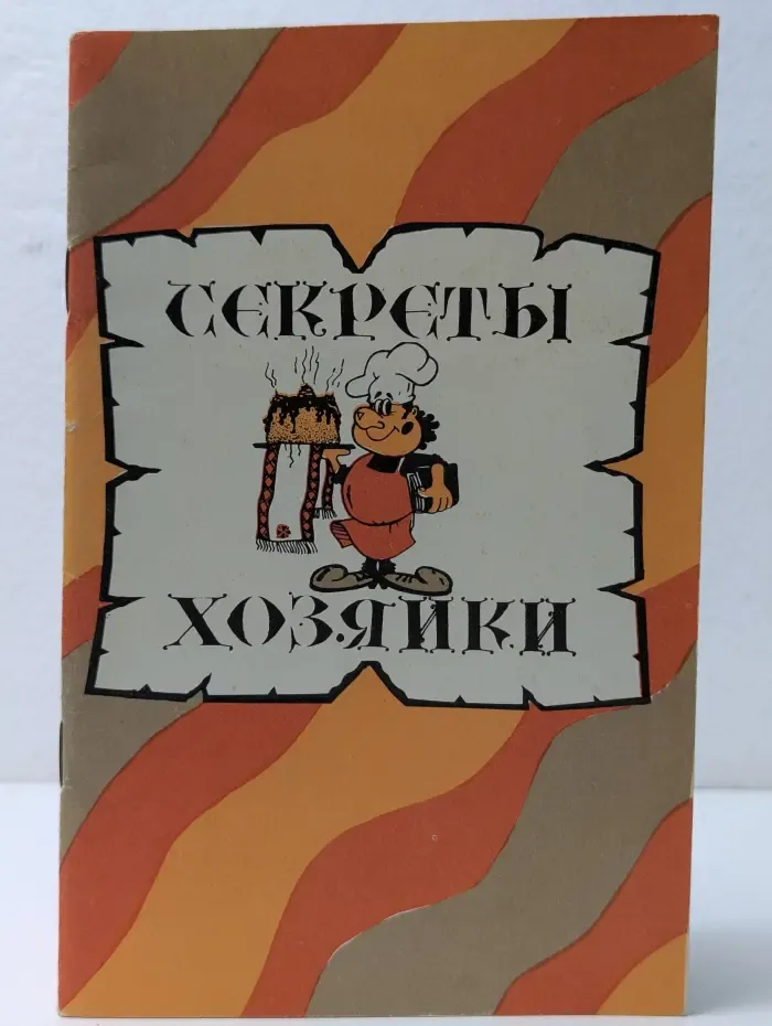 Секреты хозяйки