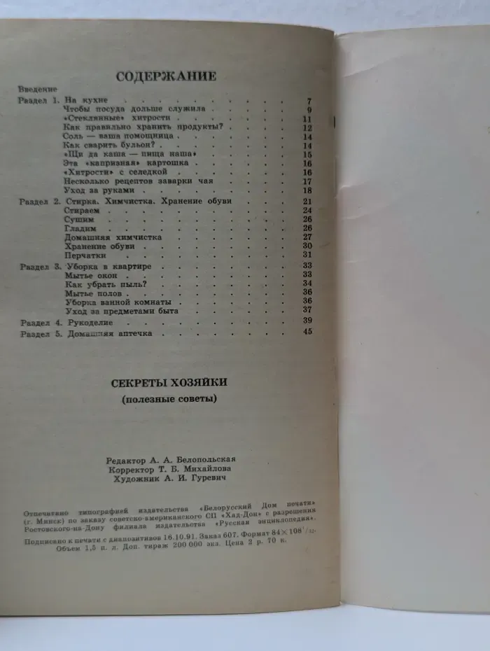 Секреты хозяйки