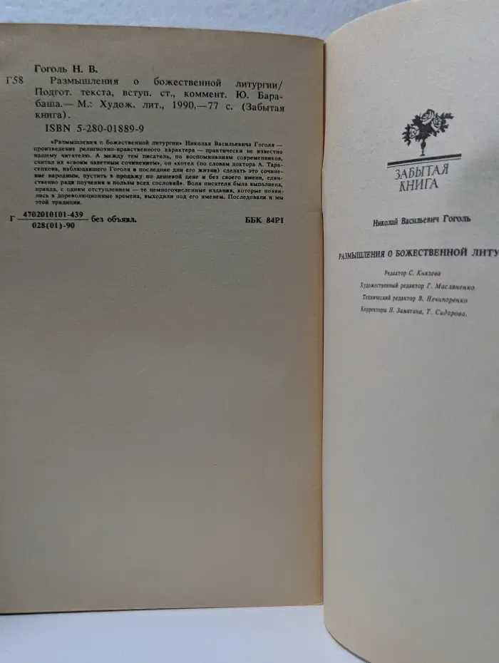Забытая книга. Размышления о Божественной Литургии