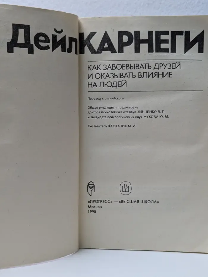 Как завоевывать друзей и оказывать влияние на людей
