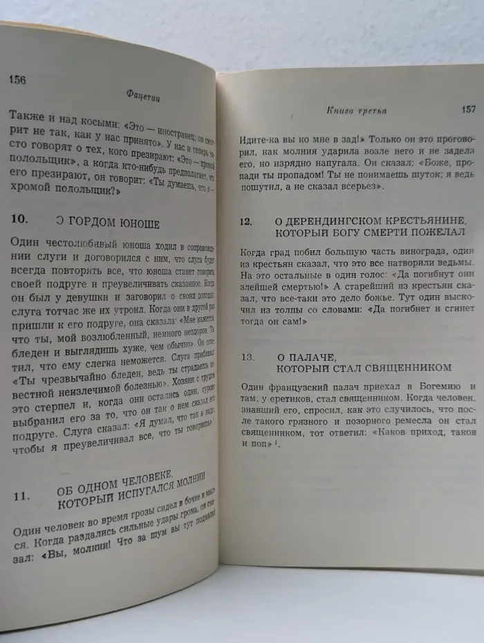 Фацетии
