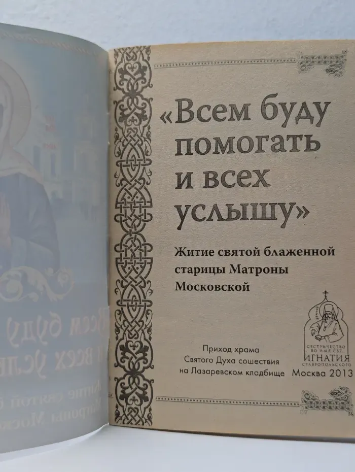 Всем буду помогать и всех услышу. Житие святой блаженной старицы Матроны Московской