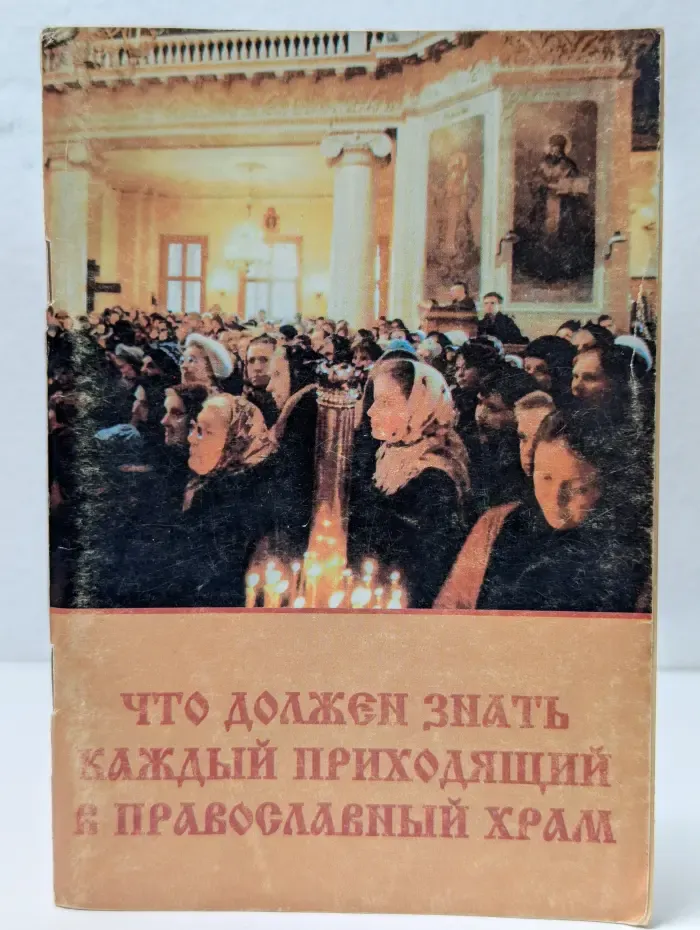 Что должен знать каждый приходящий в православный храм