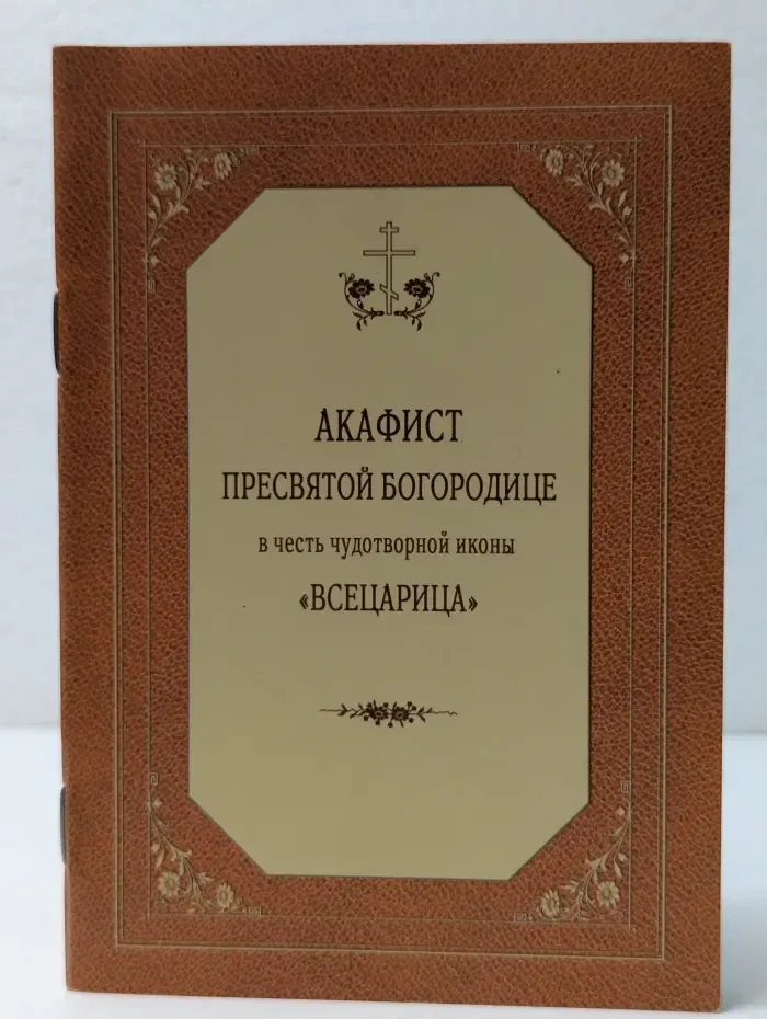 Акафист Пресвятой Богородице в честь чудотворной иконы Всецарица