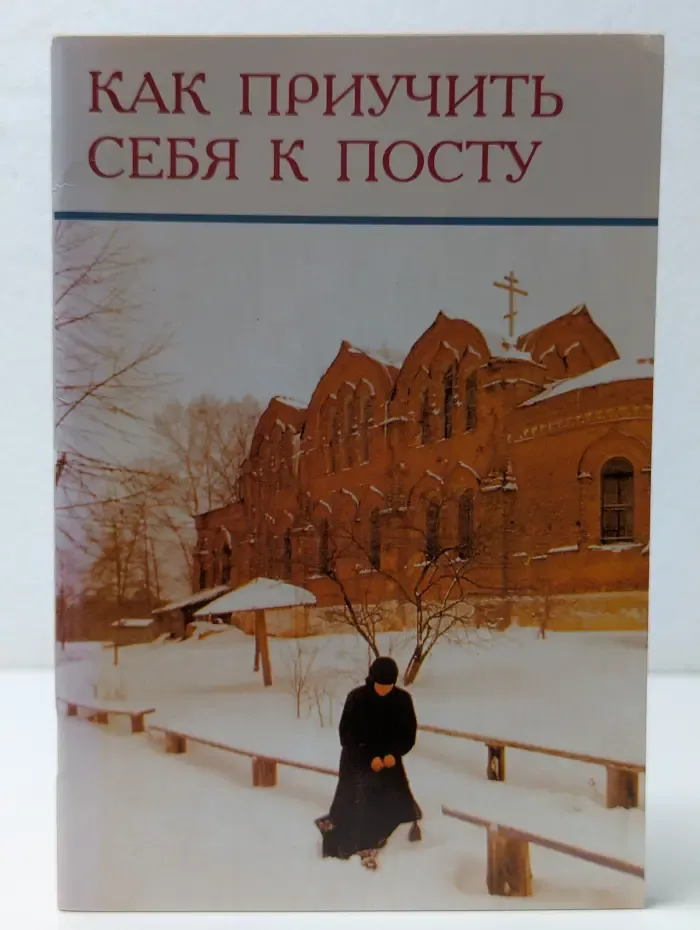 Как приучить себя к посту