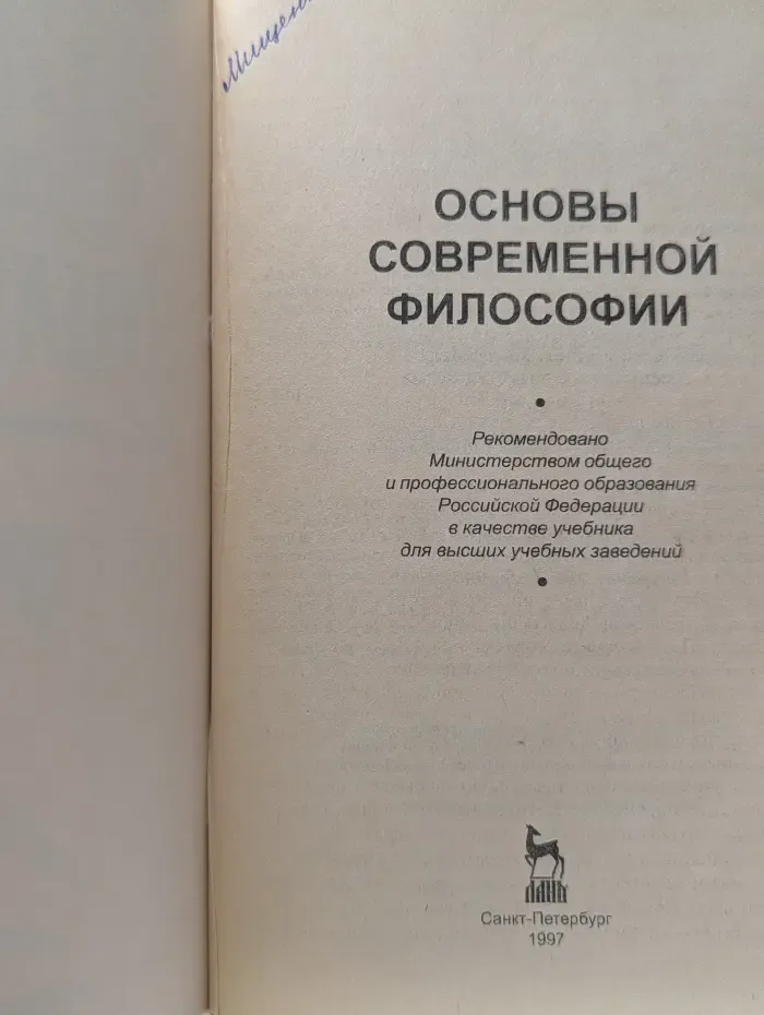 Основы современной философии