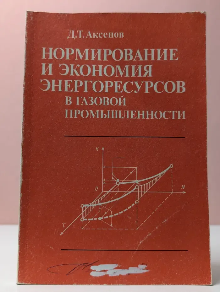 Нормирование и экономия энергоресурсов в газовой промышленности