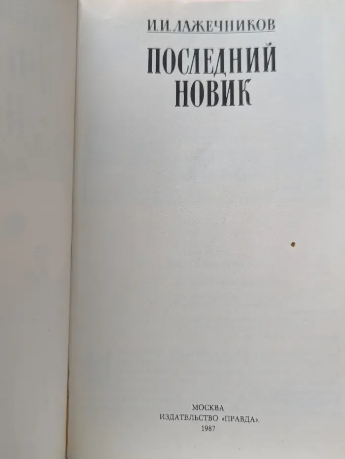 Последний Новик
