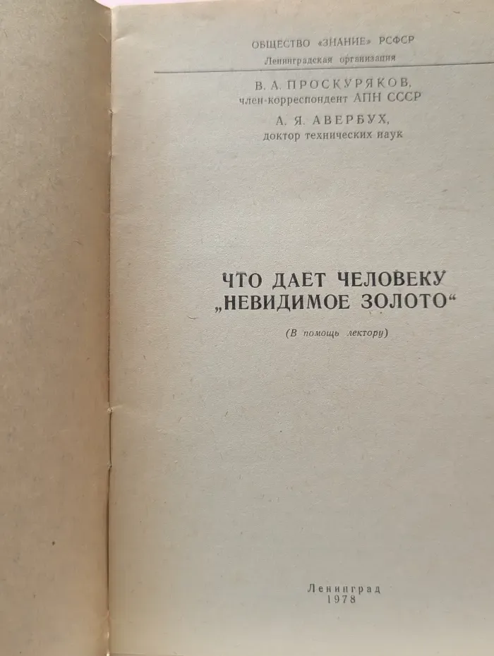 Что дает человеку 'невидимое золото'