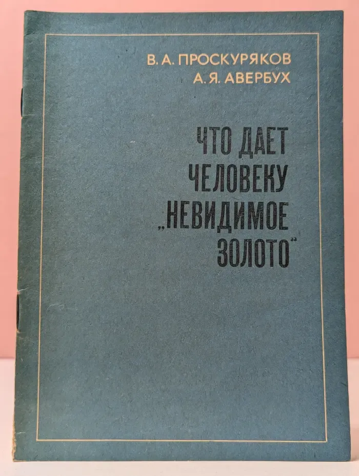 Что дает человеку 'невидимое золото'