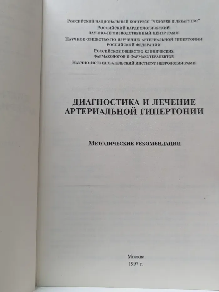 Диагностика и лечение артериальной гипертонии