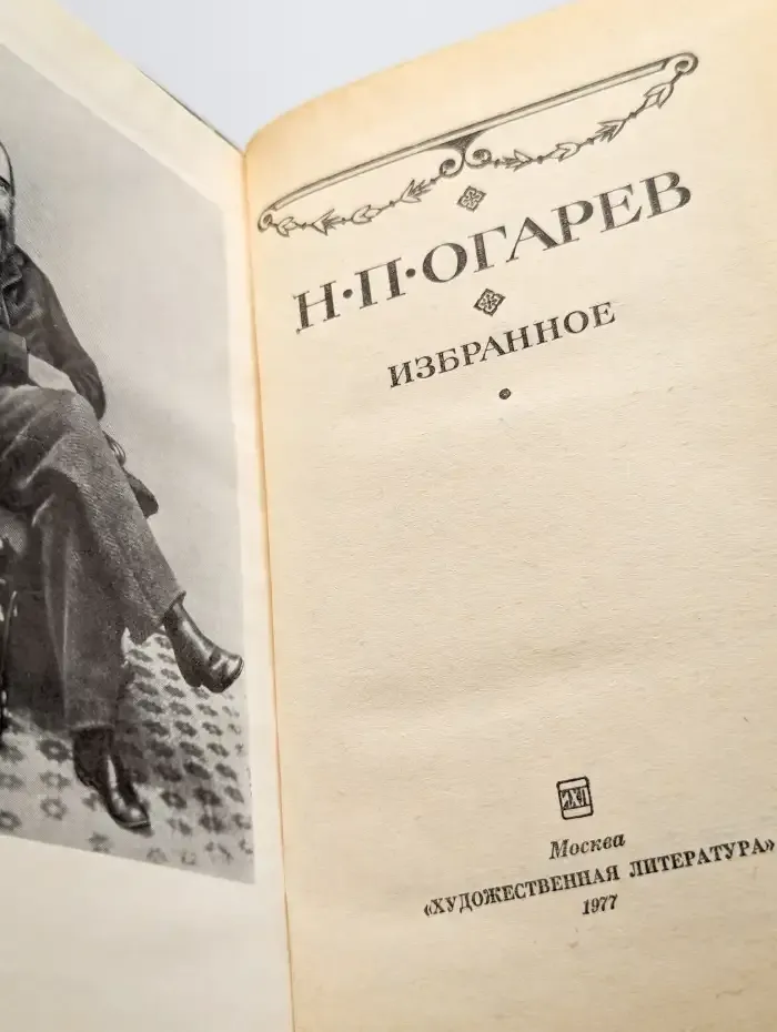 Н. П. Огарев. Избранное