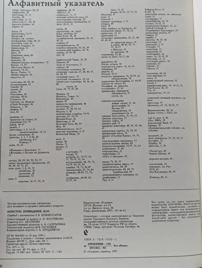 Монстры. Привидения. НЛО