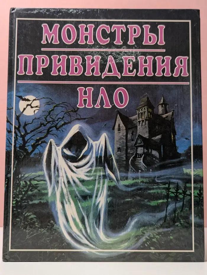 Монстры. Привидения. НЛО