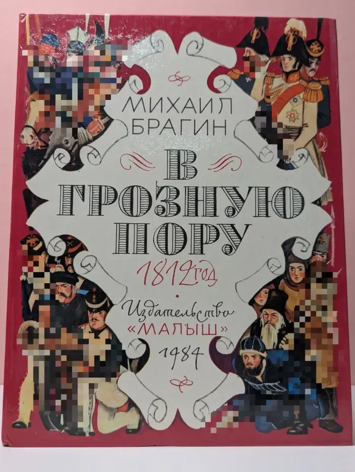 В грозную пору. 1812 год