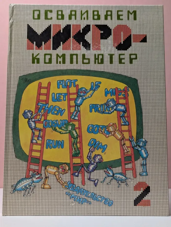 Осваиваем микрокомпьютер. Книга 2
