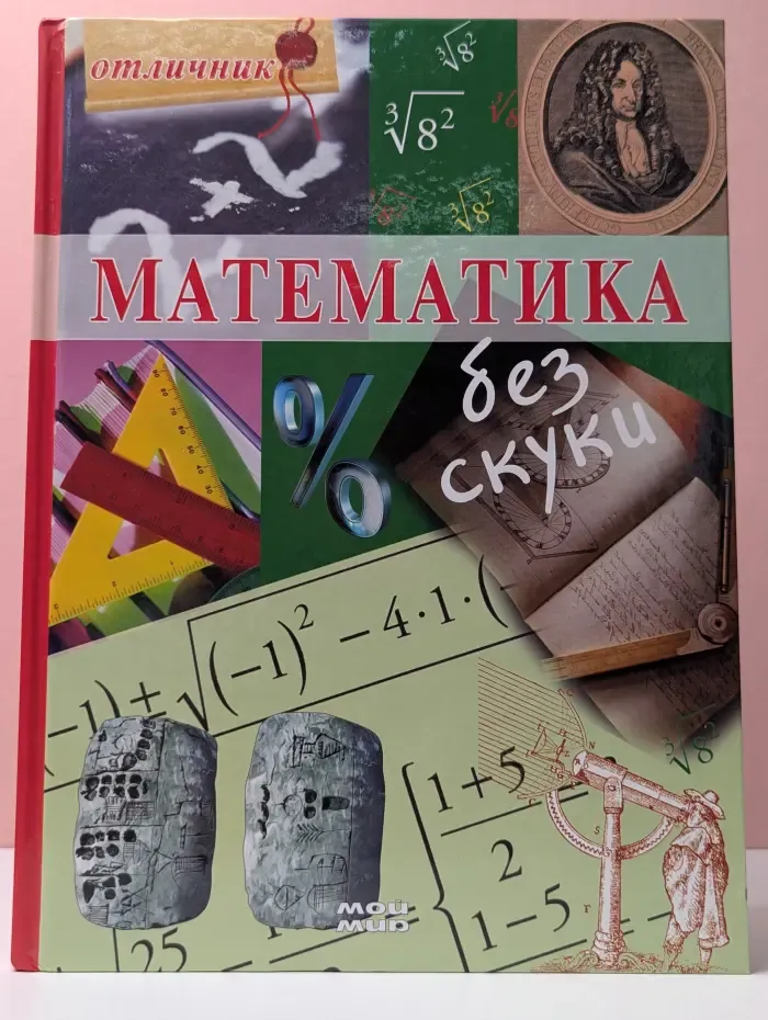 Математика без скуки
