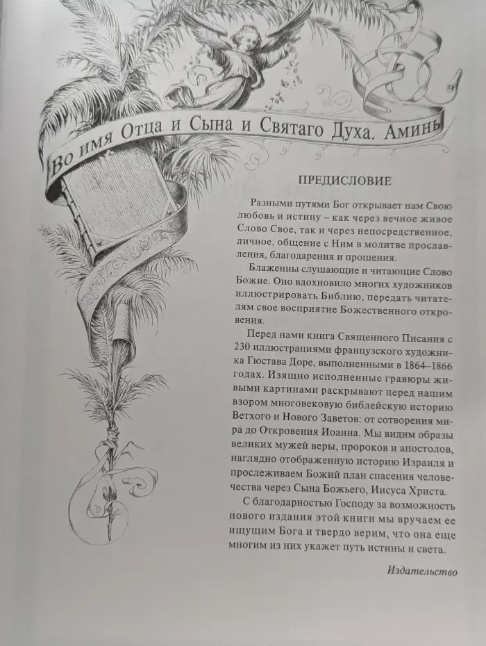 Библия в гравюрах Гюстава Доре