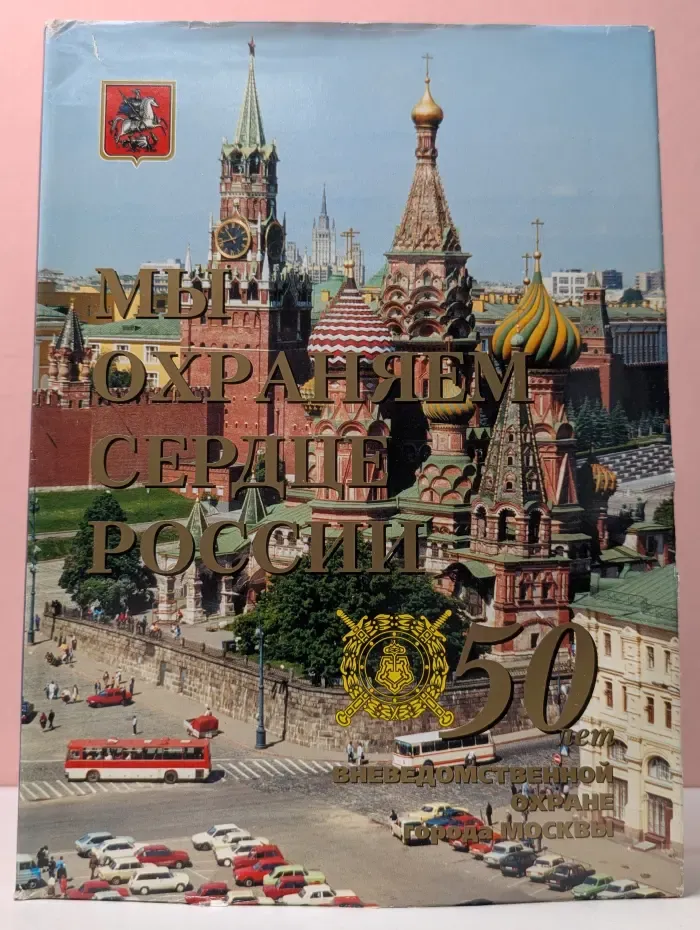Мы охраняем сердце России