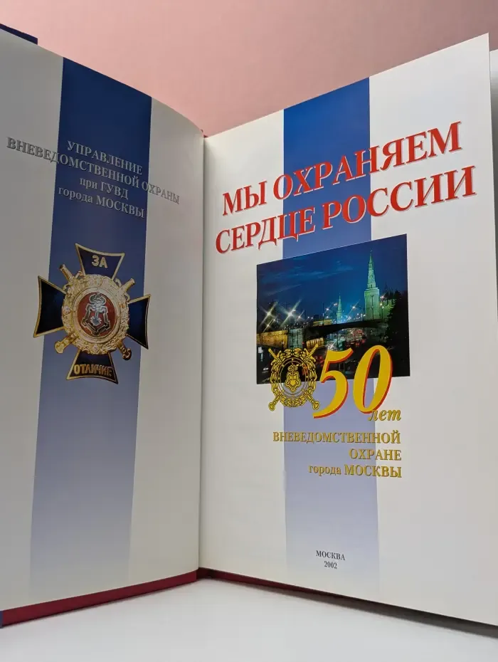 Мы охраняем сердце России