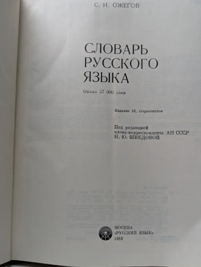 Словарь русского языка