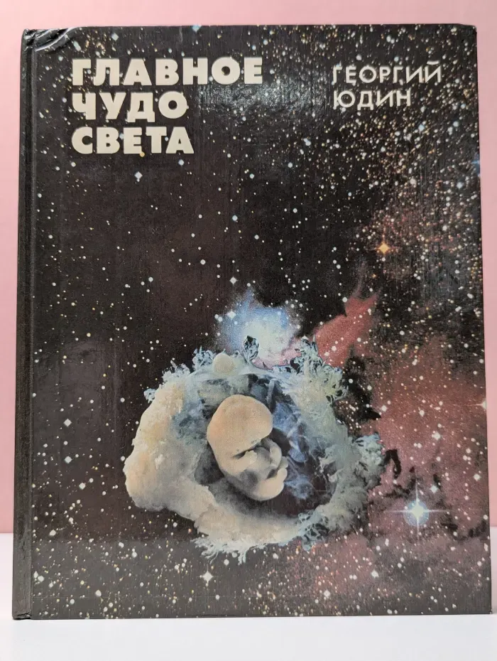 Главное чудо света