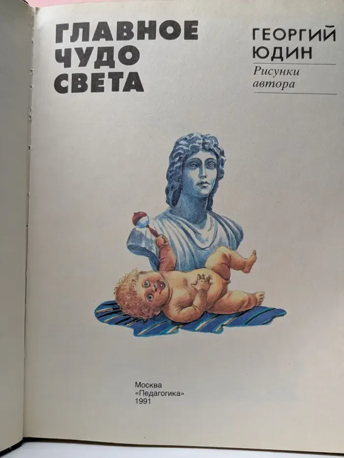 Главное чудо света