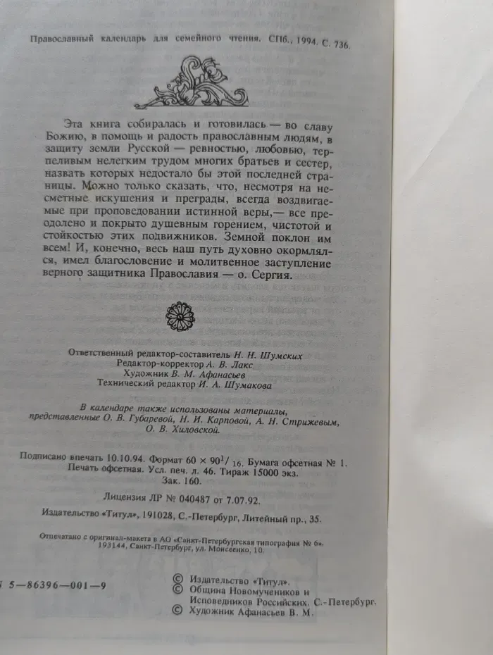 Православный календарь для семейного чтения