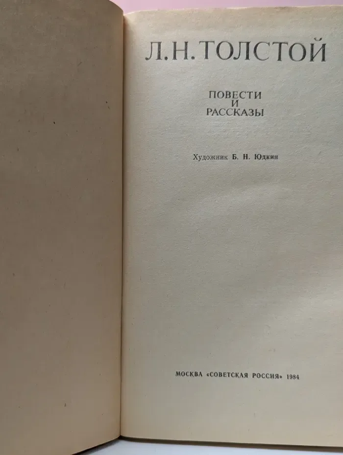 Л. Н. Толстой. Повести и рассказы