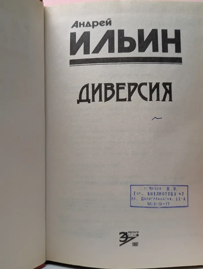 Черная кошка. Диверсия