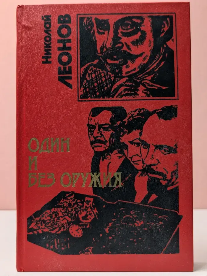 Один и без оружия