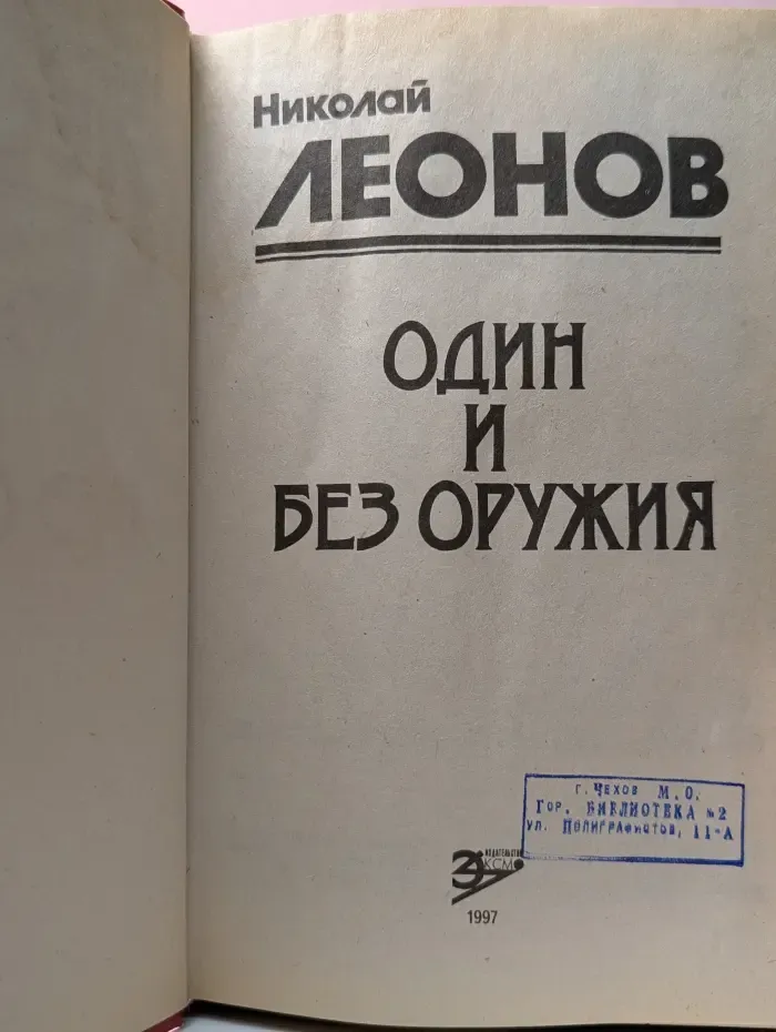 Один и без оружия