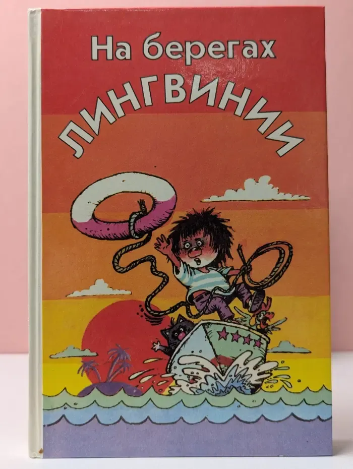 На берегах Лингвинии