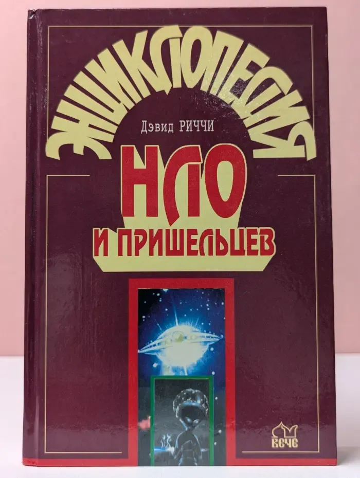 Энциклопедия НЛО и пришельцев