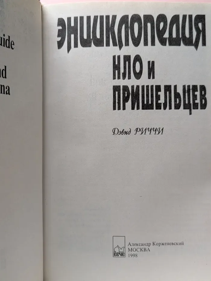 Энциклопедия НЛО и пришельцев