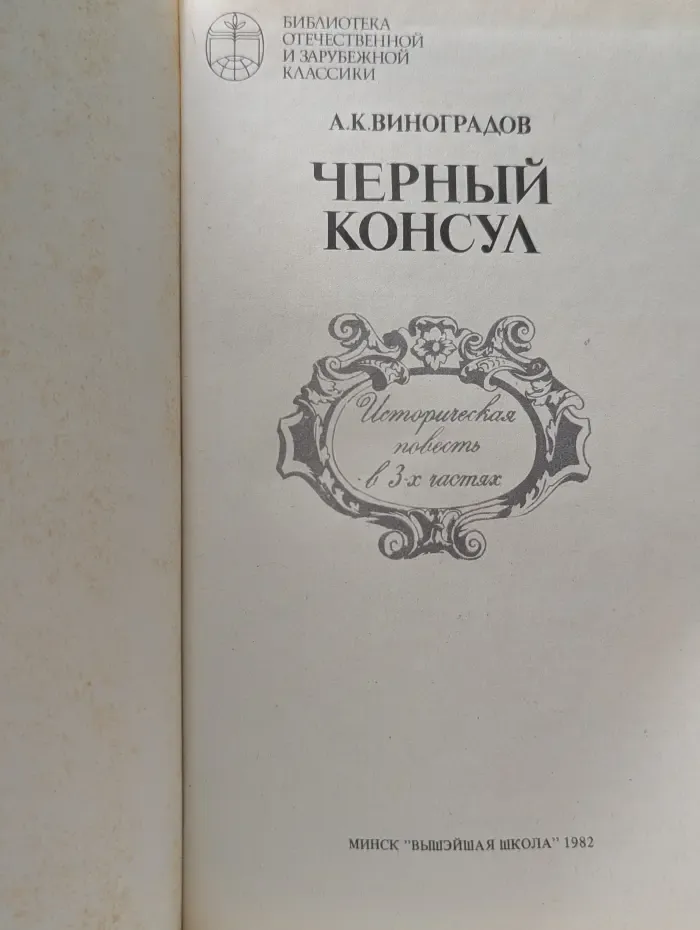Библиотека отечественной и зарубежной классики. Черный консул