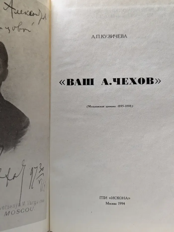 Ваш А. Чехов