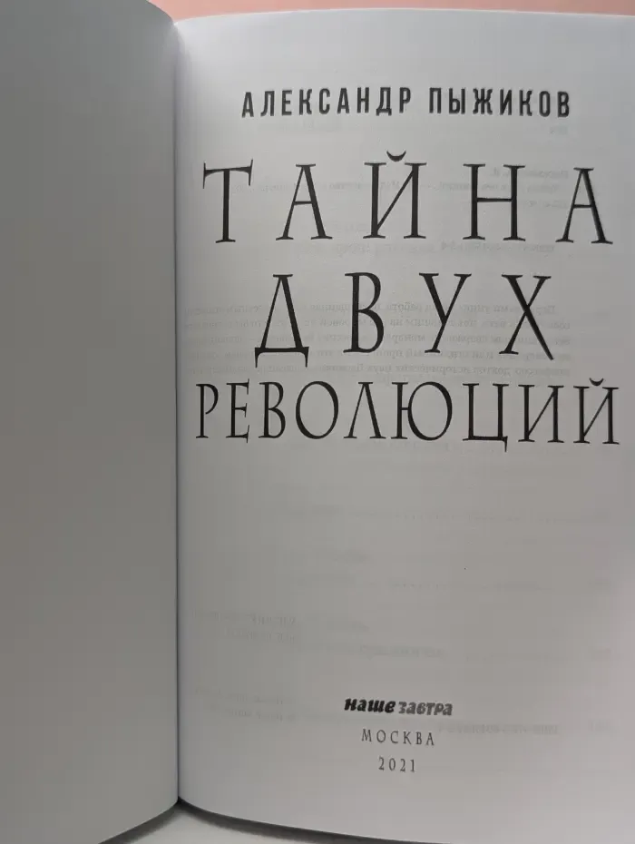 Тайна двух революций