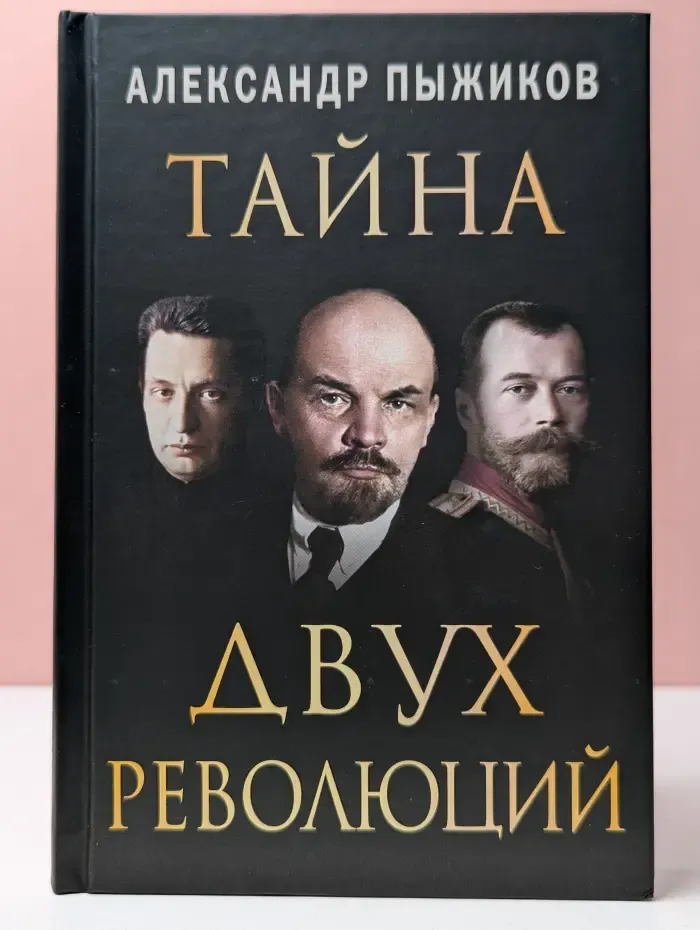 Тайна двух революций