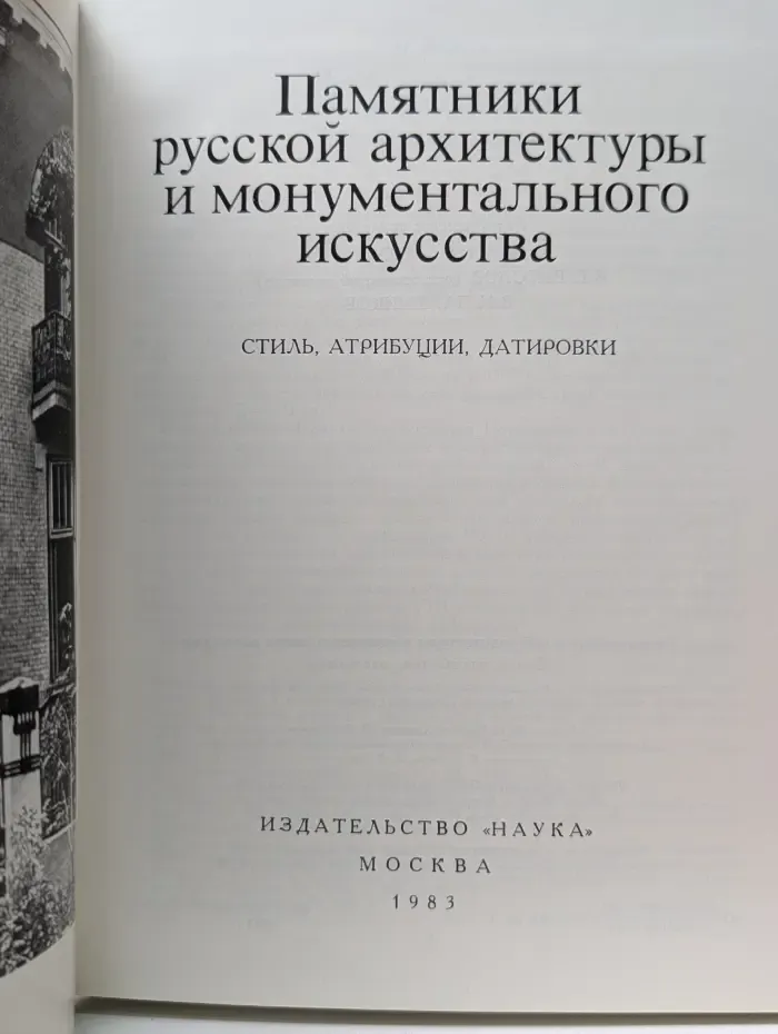 Памятники русской архитектуры и монументального искусства. Стиль, атрибуции, датировки
