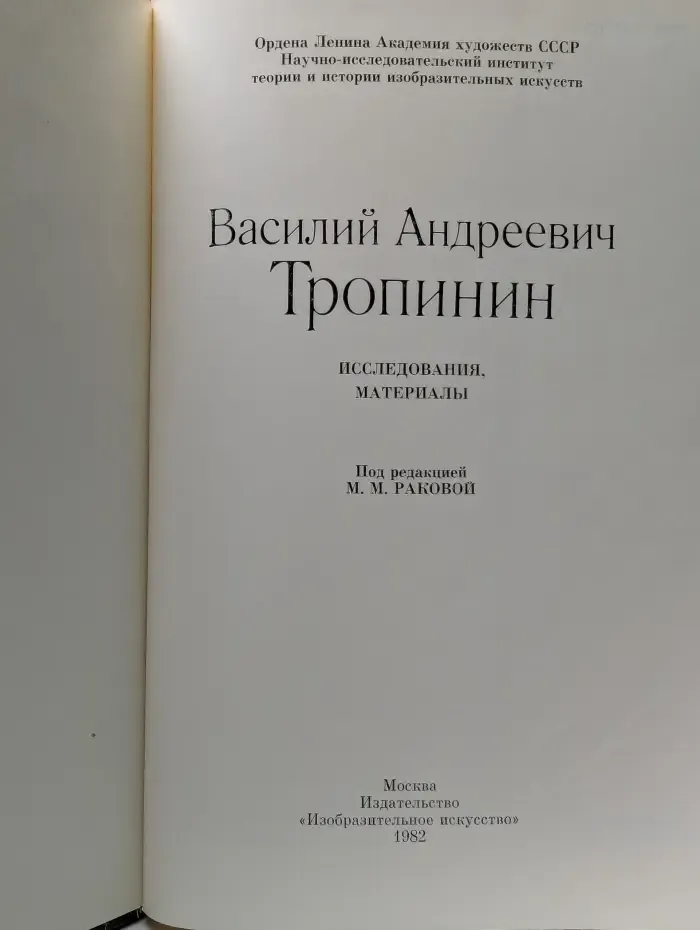 Василий Андреевич Тропинин исследования, материалы