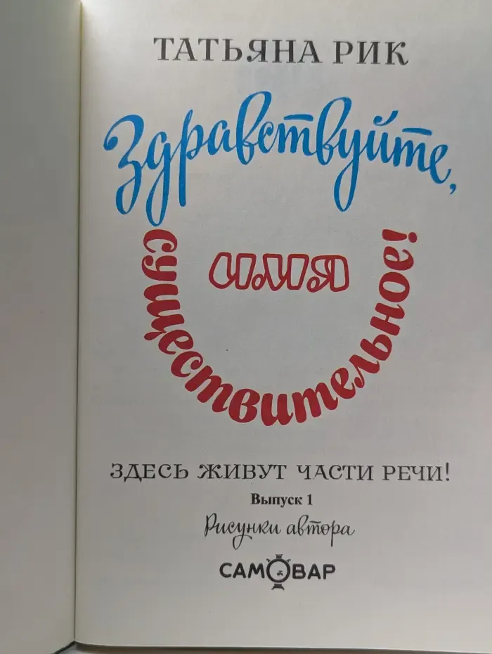 Занимательный учебник. Здравствуйте, имя существительное! Выпуск № 1