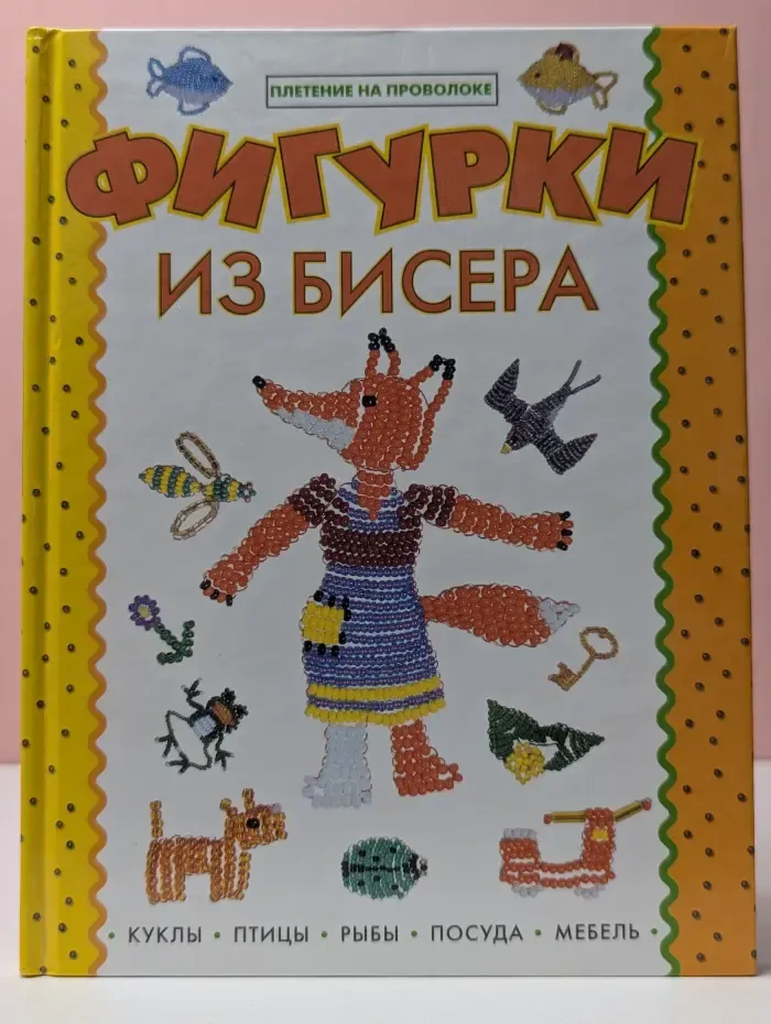 Фигурки из бисера