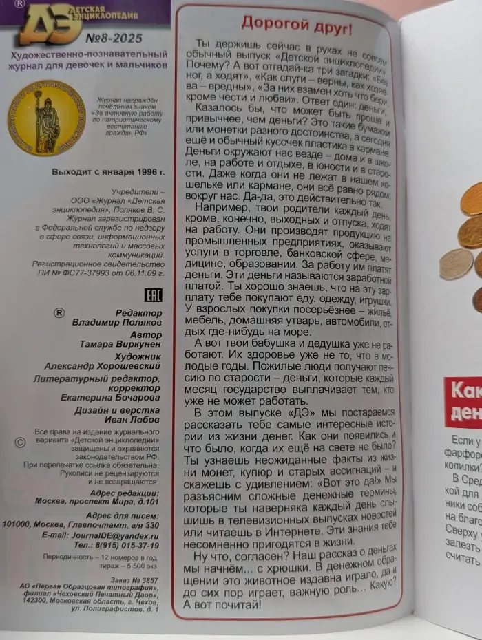 Журнал "Детская энциклопедия". Выпуск № 8/2025