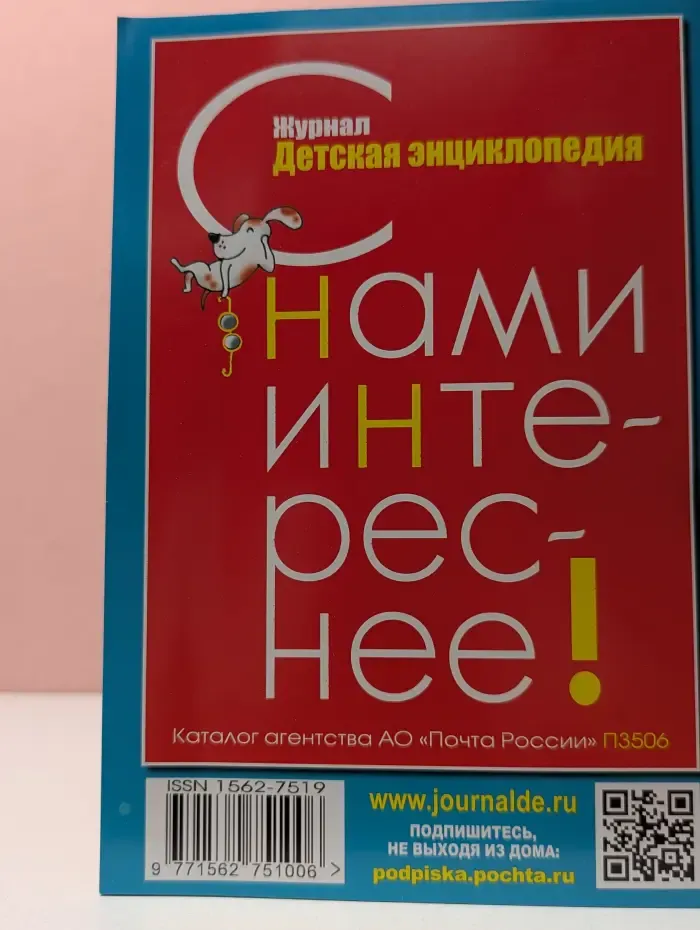 Журнал "Детская энциклопедия". Выпуск № 8/2025