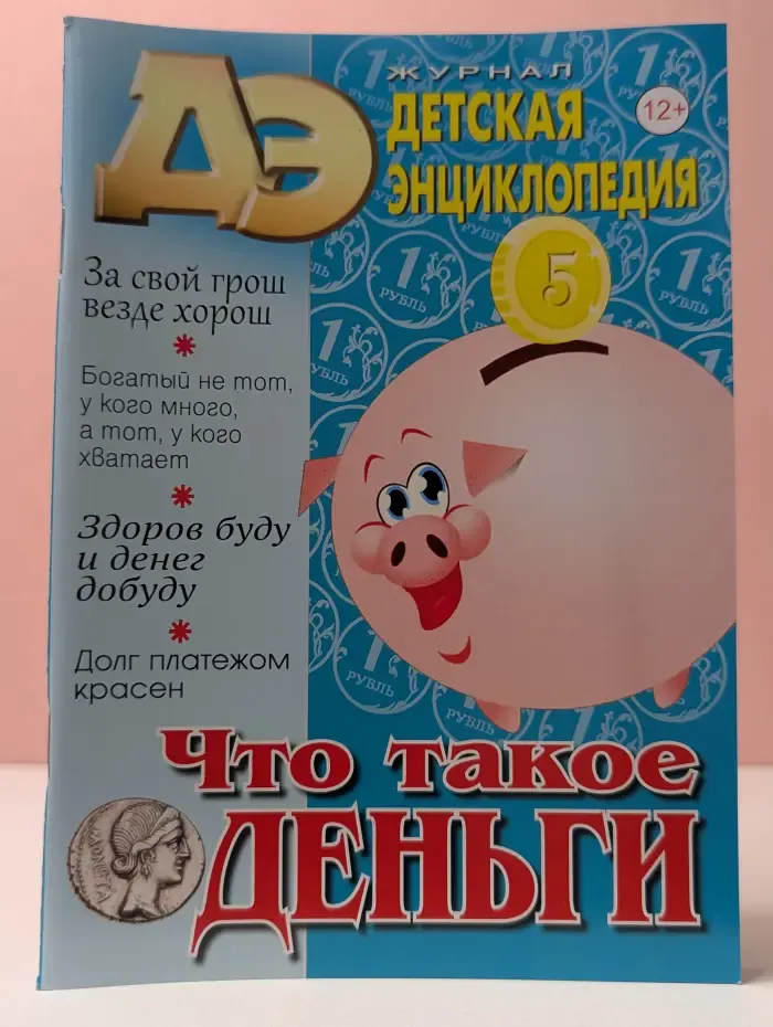 Журнал "Детская энциклопедия". Выпуск № 8/2025