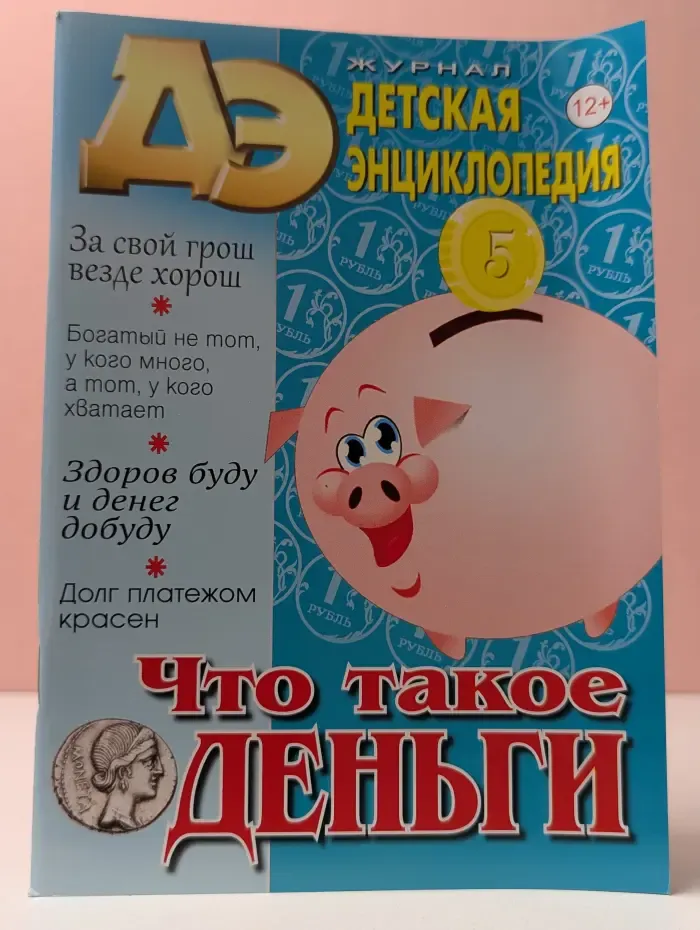 Детская энциклопедия. Выпуск № 8/2025. Что такое деньги