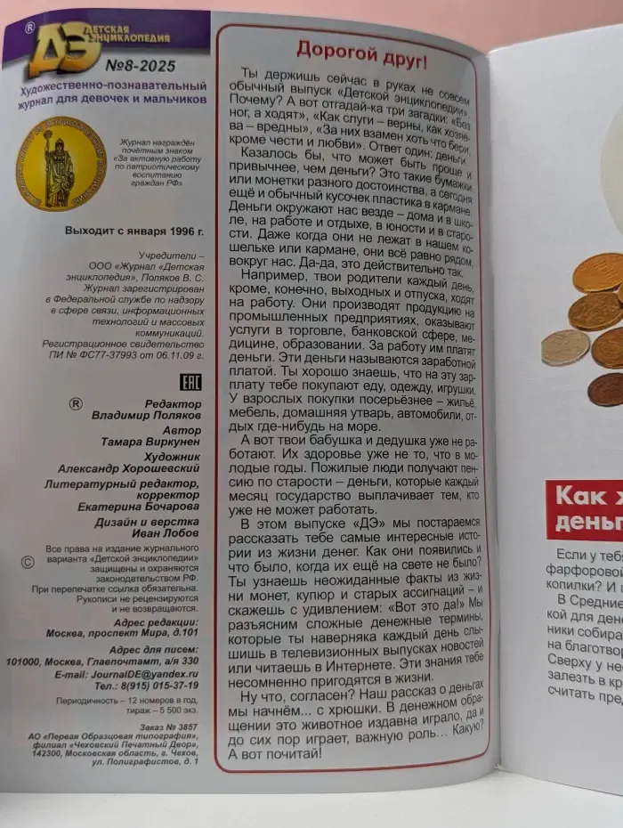 Детская энциклопедия. Выпуск № 8/2025. Что такое деньги